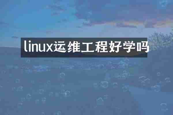 linux运维工程好学吗