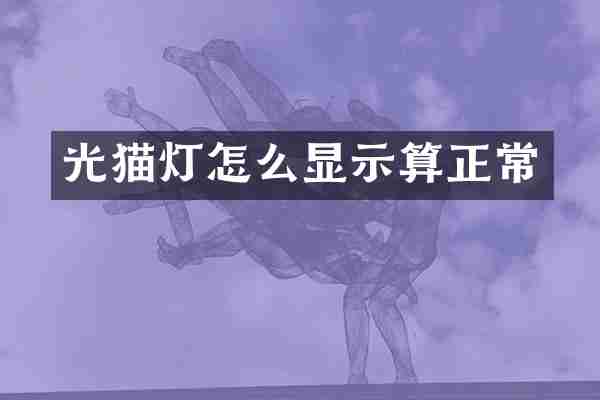 光猫灯怎么显示算正常