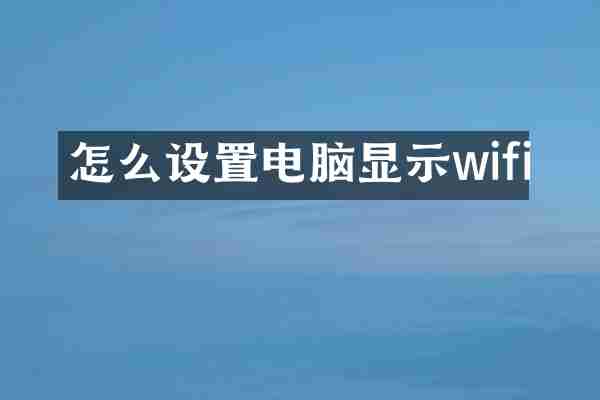 怎么设置电脑显示wifi