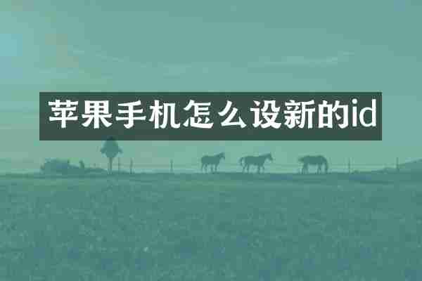 苹果手机怎么设新的id
