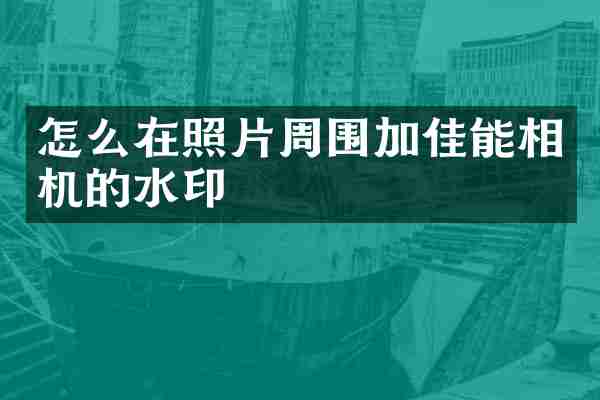 怎么在照片周围加佳能相机的水印