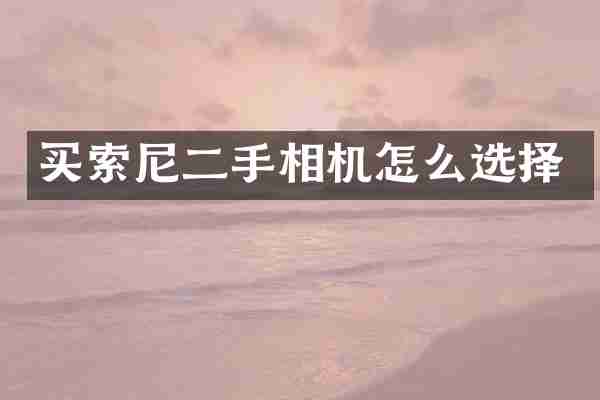 买二手相机怎么选择