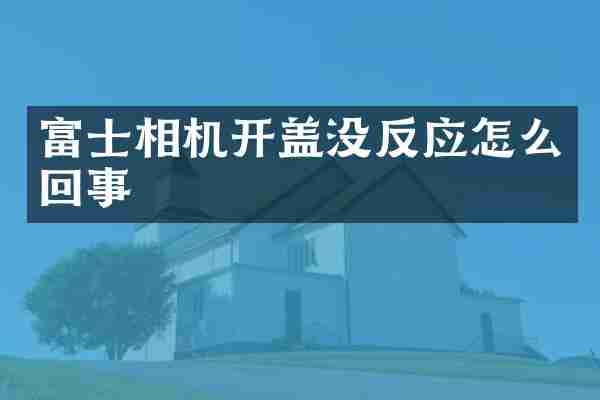 富士相机开盖没反应怎么回事