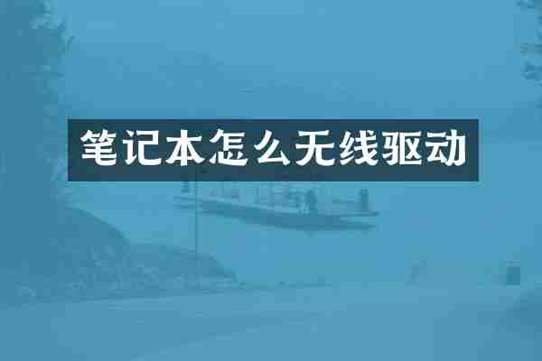 笔记本怎么无线驱动