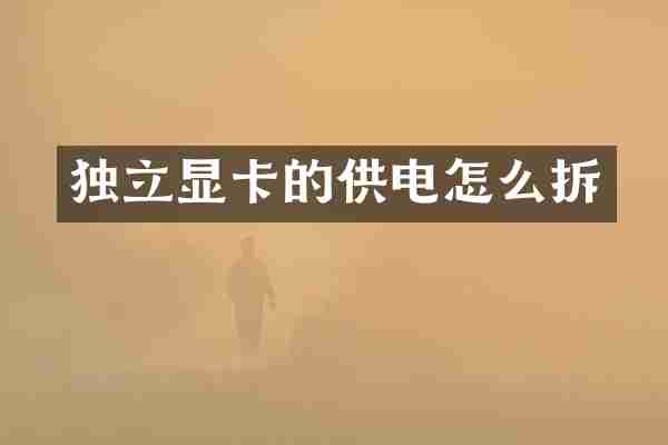 独立显卡的供电怎么拆