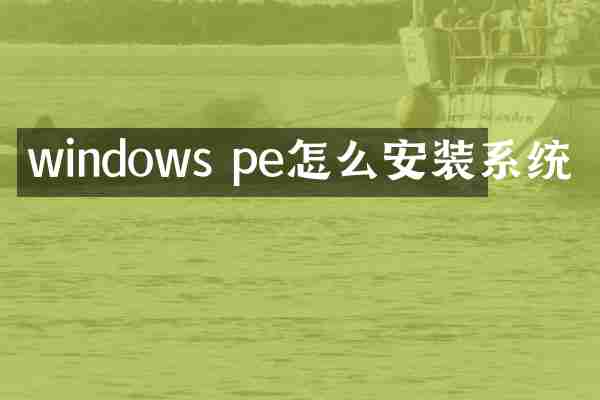 windows pe怎么安装系统