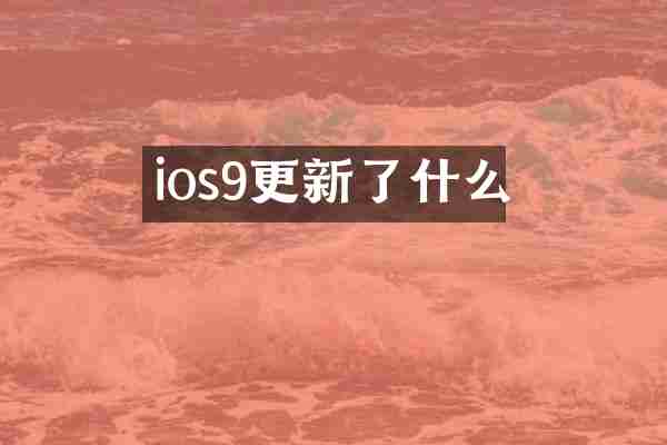 ios9更新了什么