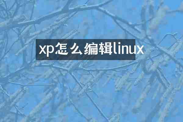 xp怎么编辑linux