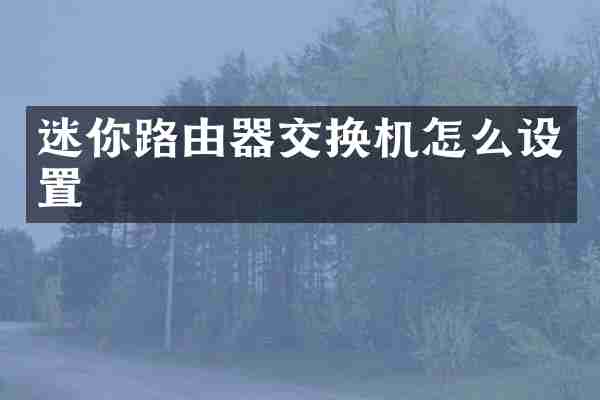 迷你路由器交换机怎么设置