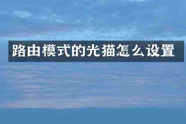 路由模式的光猫怎么设置