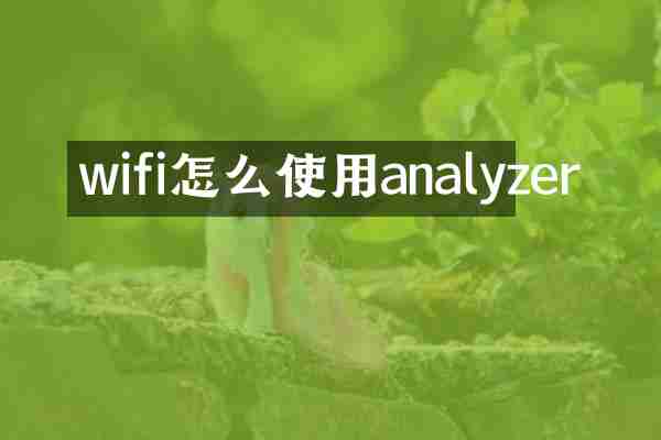 wifi怎么使用analyzer
