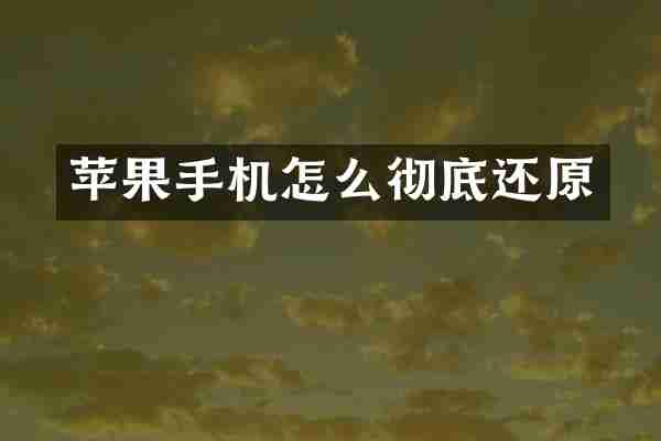 苹果手机怎么彻底还原