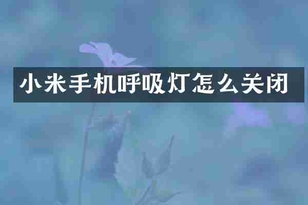 小米手机呼吸灯怎么关闭