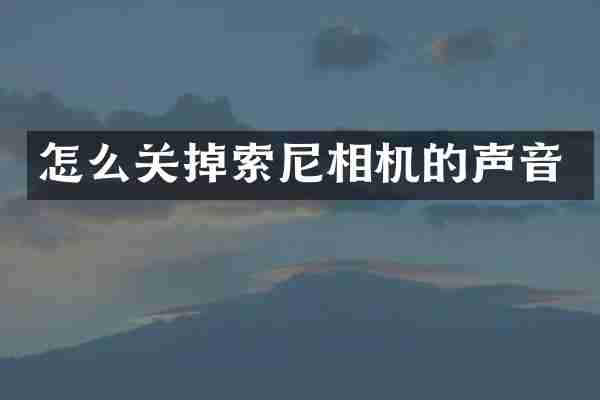 怎么关掉相机的声音