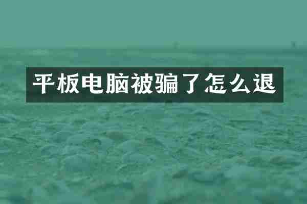 平板电脑被骗了怎么退