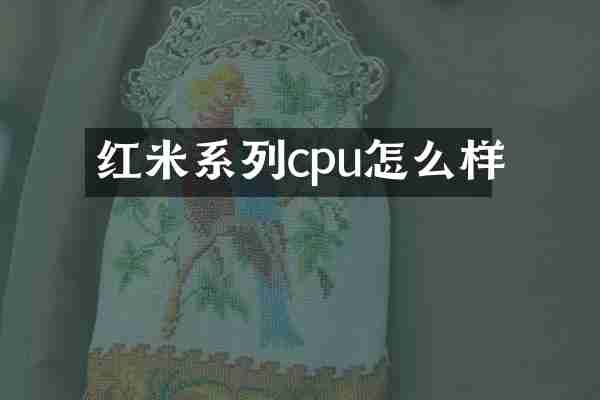 红米系列cpu怎么样