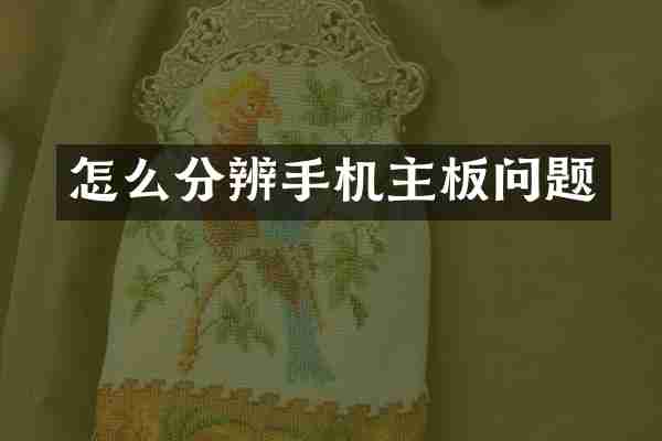怎么分辨手机主板问题