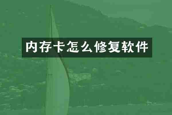 内存卡怎么修复软件