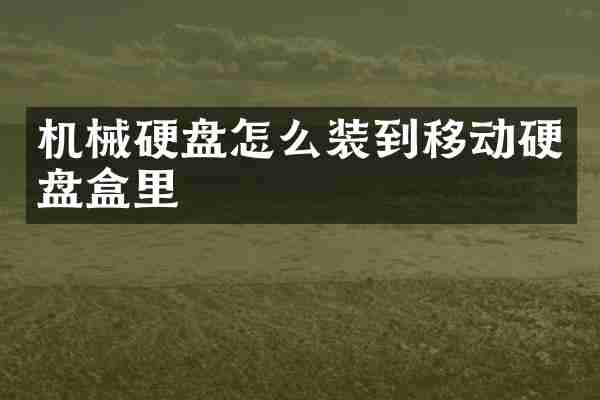 机械硬盘怎么装到移动硬盘盒里