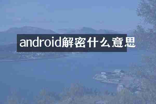 android解密什么意思