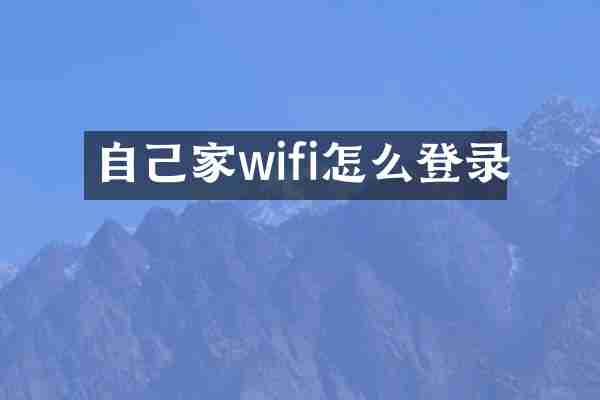 自己家wifi怎么登录