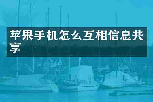 苹果手机怎么互相信息共享