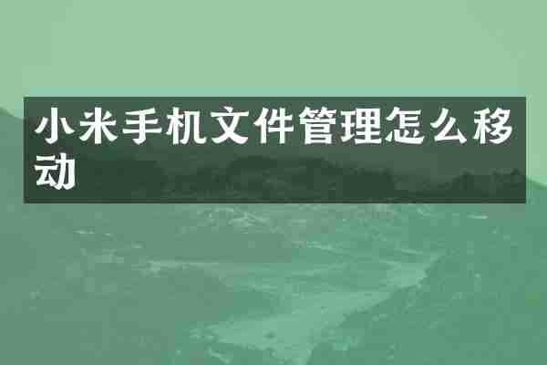 小米手机文件管理怎么移动