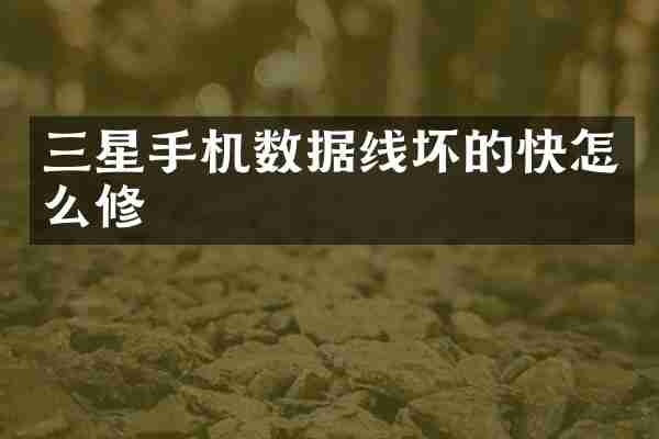 三星手机数据线坏的快怎么修