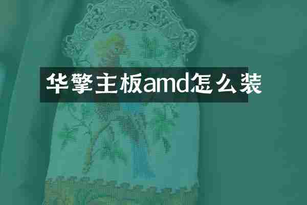 华擎主板amd怎么装