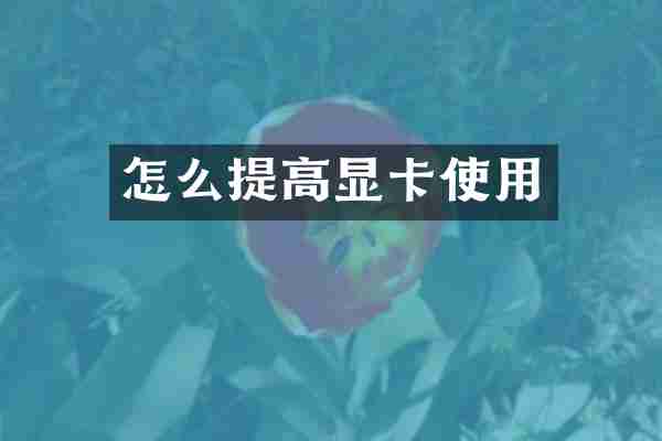 怎么提高显卡使用