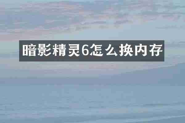 暗影精灵6怎么换内存