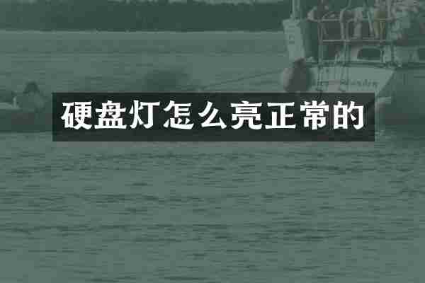 硬盘灯怎么亮正常的
