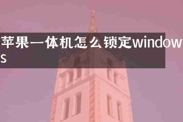 苹果一体机怎么锁定windows