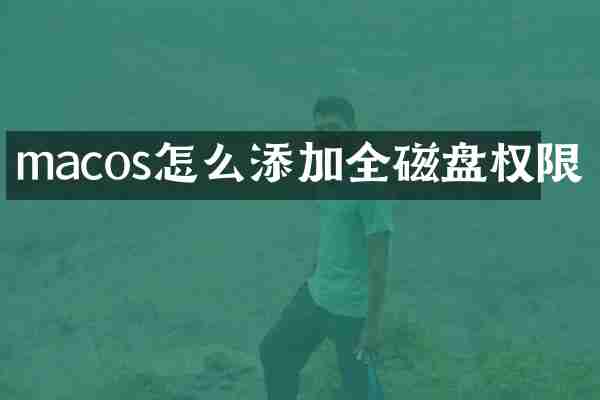 macos怎么添加全磁盘权限