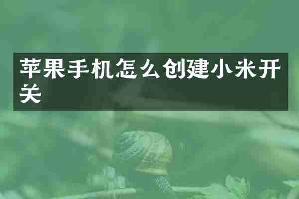 苹果手机怎么创建小米开关