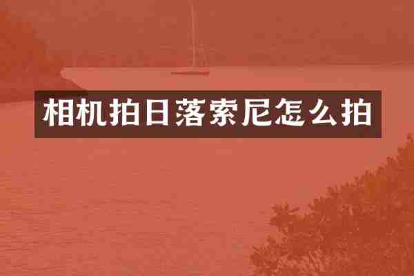 相机拍日落索尼怎么拍