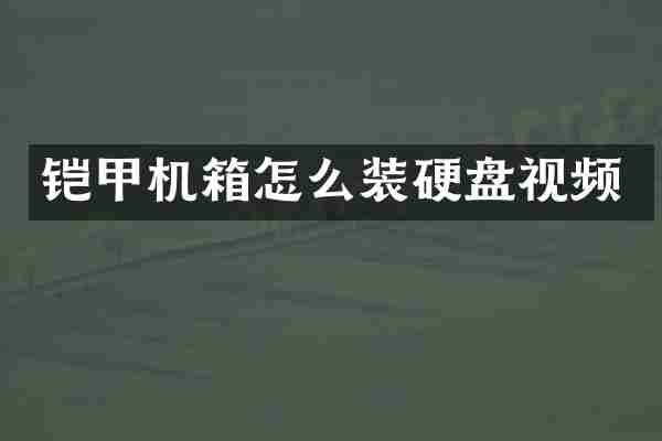 铠甲机箱怎么装硬盘视频
