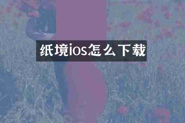 纸境ios怎么下载