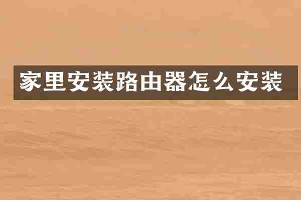 家里安装路由器怎么安装