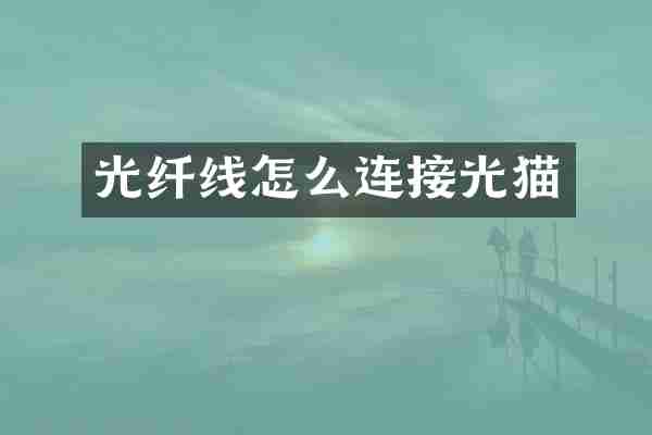 光纤线怎么连接光猫