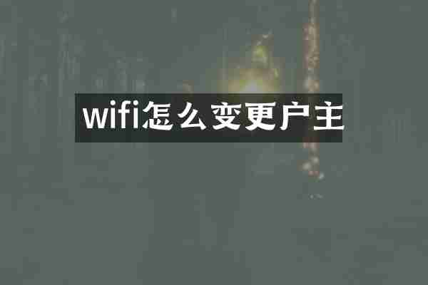 wifi怎么变更户主