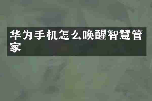华为手机怎么唤醒智慧管家