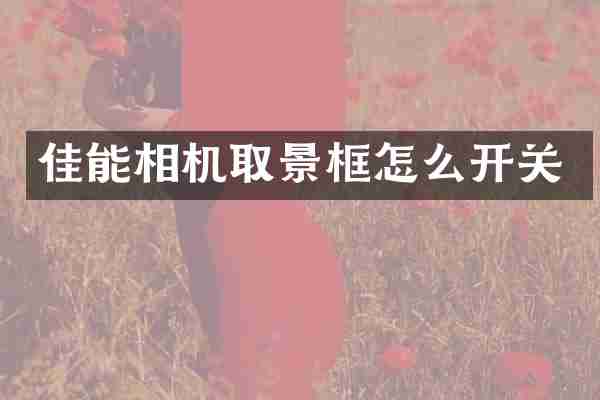 佳能相机取景框怎么开关