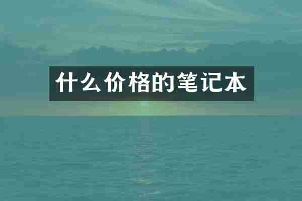 什么价格的笔记本