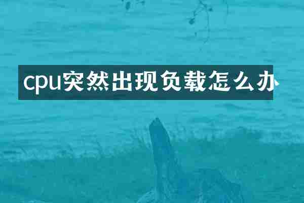 cpu突然出现负载怎么办