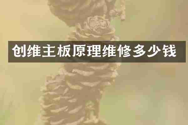 创维主板原理维修多少钱