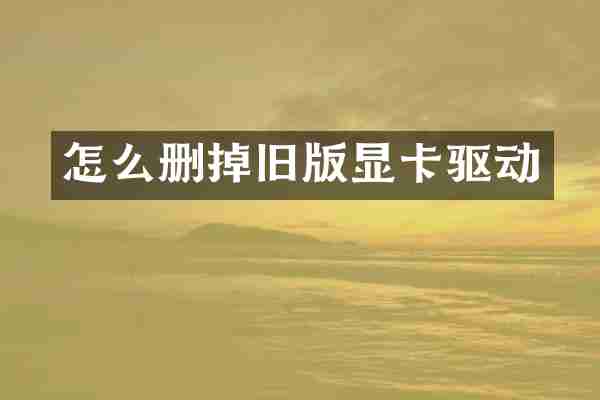 怎么删掉旧版显卡驱动
