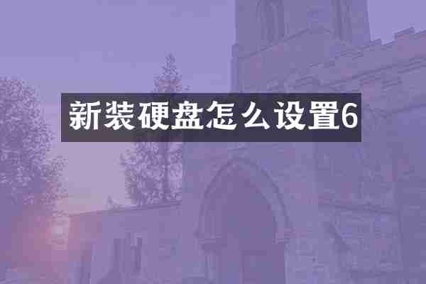 新装硬盘怎么设置6
