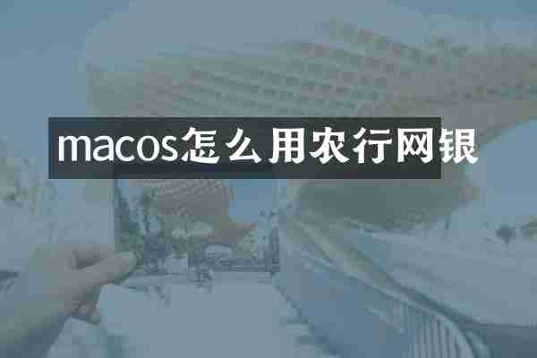 macos怎么用农行网银