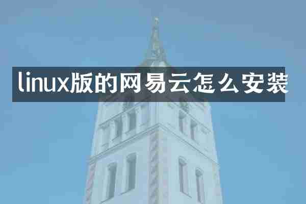 linux版的网易云怎么安装